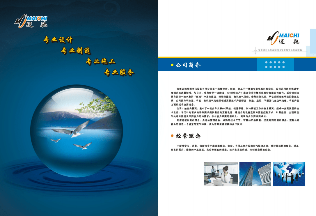專業設計，精準除濕——杭州邁馳轉輪除濕機產品宣傳冊設計服務